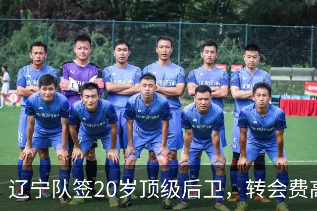 辽宁队签20岁顶级后卫，转会费高达8位数；北控官宣多名外援
