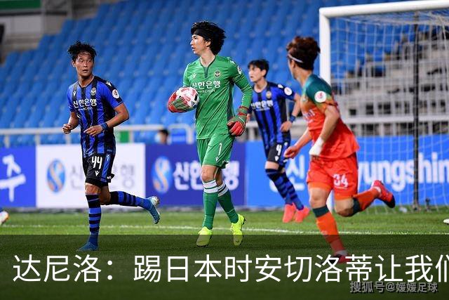 达尼洛：踢日本时安切洛蒂让我们冷静 坚信意大利会进2030世界杯