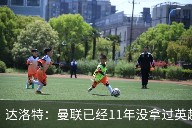 达洛特：曼联已经11年没拿过英超冠军了