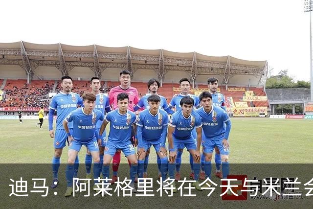 迪马：阿莱格里将在今天与米兰会面达成解约，随后官宣去那不勒斯