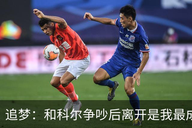 追梦：和科尔争吵后离开是我最成熟的时刻 但我名声臭了咋都不对