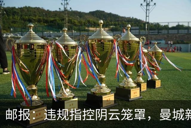 邮报：违规指控阴云笼罩，曼城新赛季降级赔率