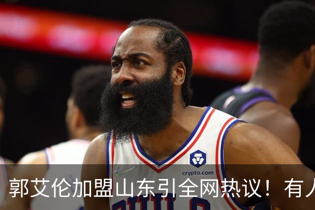 郭艾伦加盟山东引全网热议！有人喊冠军有人骂冤大头，这笔买卖到底值不值？