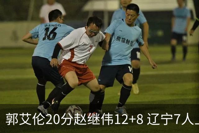 郭艾伦20分赵继伟12+8 辽宁7人上双轻取吉林