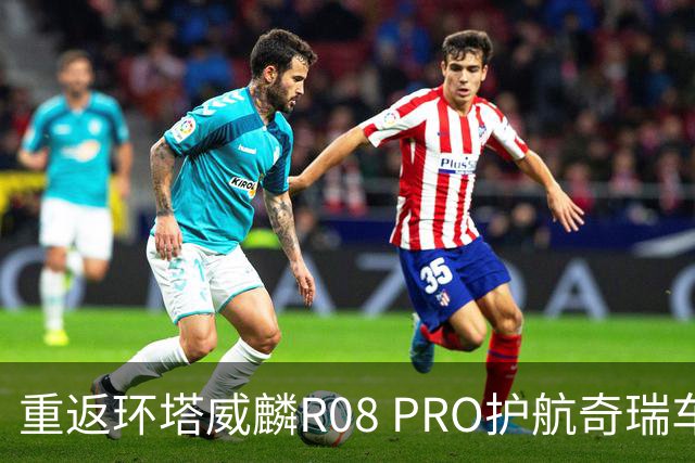 重返环塔威麟R08 PRO护航奇瑞车队征战新疆