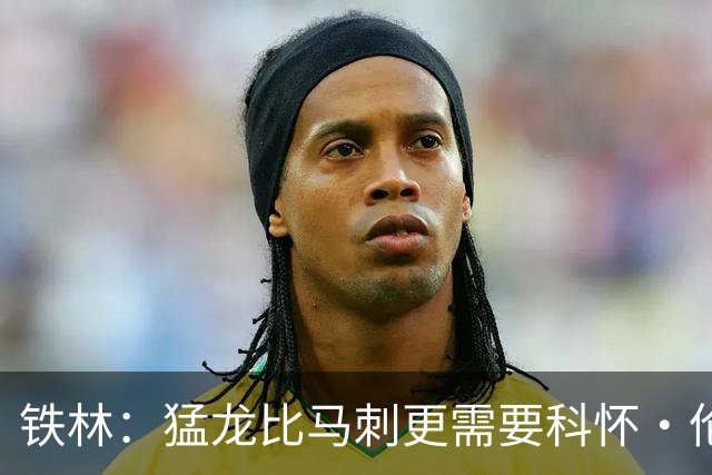 铁林：猛龙比马刺更需要科怀·伦纳德 快船想要年轻球员