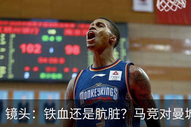 镜头：铁血还是肮脏？马竞对曼城争议动作层出不穷