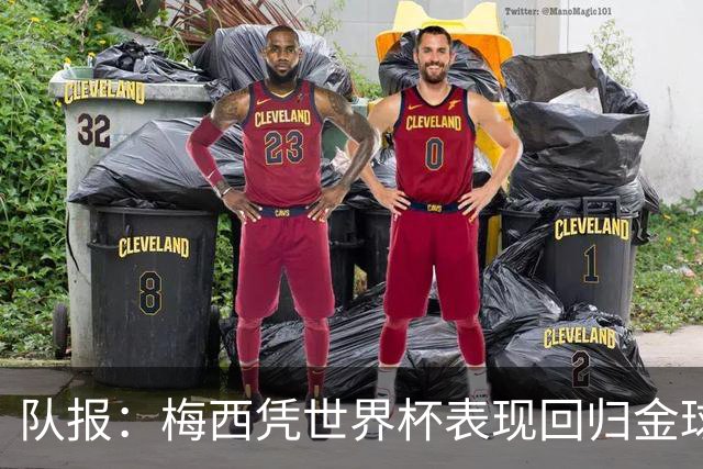 队报：梅西凭世界杯表现回归金球竞争，阿根廷夺冠他就是最大热门