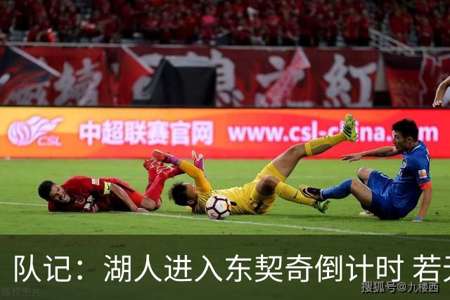 队记：湖人进入东契奇倒计时 若无法提供争冠环境他可能另谋高就