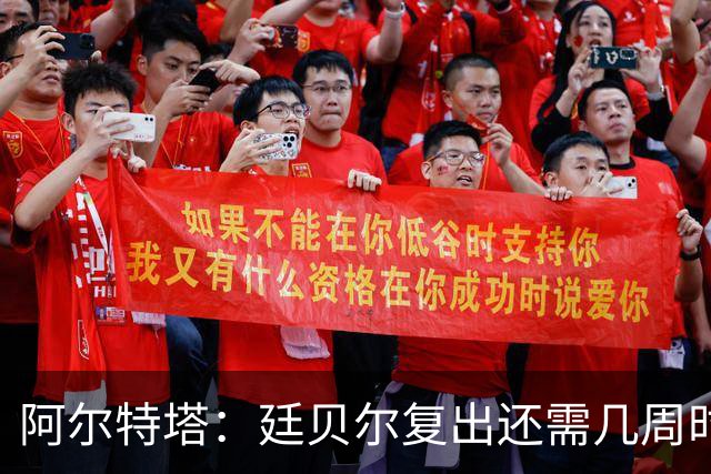 阿尔特塔：廷贝尔复出还需几周时间；换下厄德高是保护措施