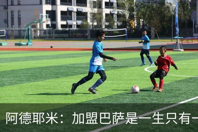 阿德耶米：加盟巴萨是一生只有一次的机会，不惧与亚马尔竞争位置