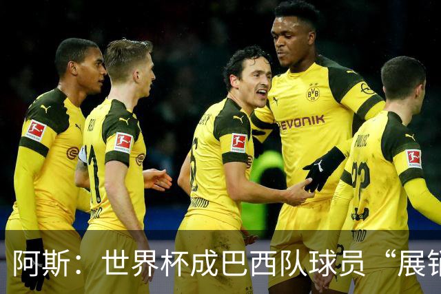阿斯：世界杯成巴西队球员“展销会”，拉扬、吉马良斯等人受热捧