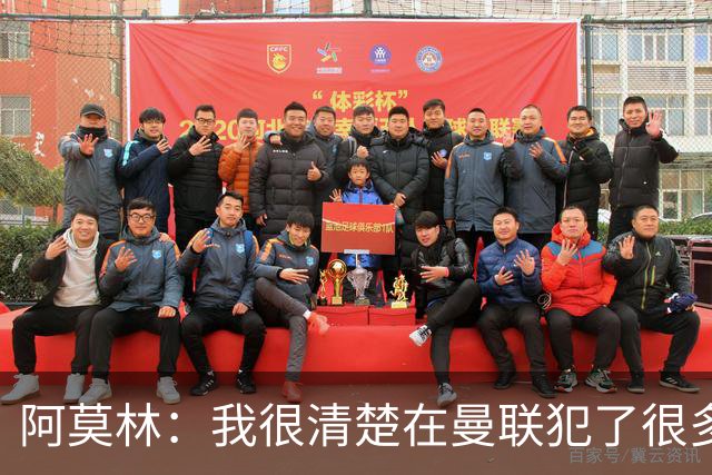 阿莫林：我很清楚在曼联犯了很多错误