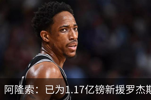 阿隆索：已为1.17亿镑新援罗杰斯制定计划，他将与帕尔默搭档
