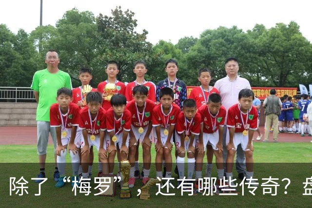 除了“梅罗”，还有哪些传奇？盘点美加墨世界杯足坛老将