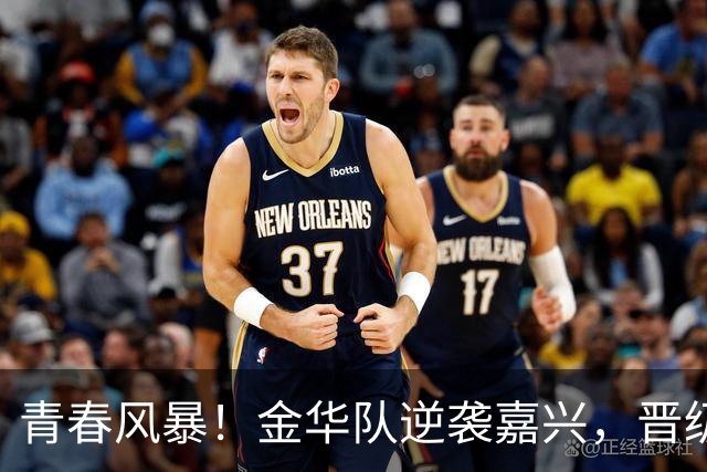 青春风暴！金华队逆袭嘉兴，晋级吴越杯半决赛