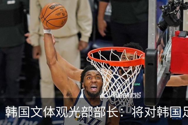 韩国文体观光部部长：将对韩国足协展开专项审计 成立调查委员会