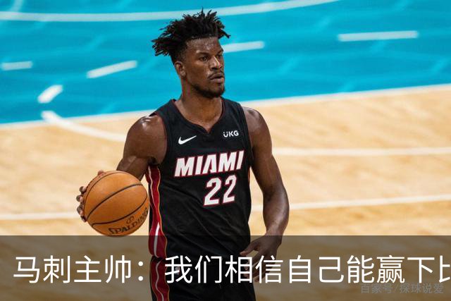 马刺主帅：我们相信自己能赢下比赛 虽然这并不意味着我们不会输