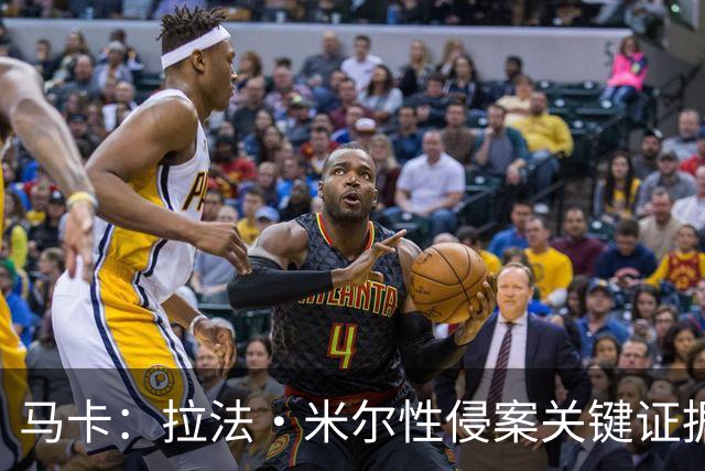 马卡：拉法·米尔性侵案关键证据曝光，法院将在未来几周作出判决