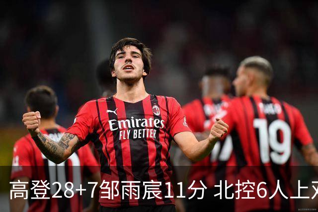高登28+7邹雨宸11分 北控6人上双送天津11连败