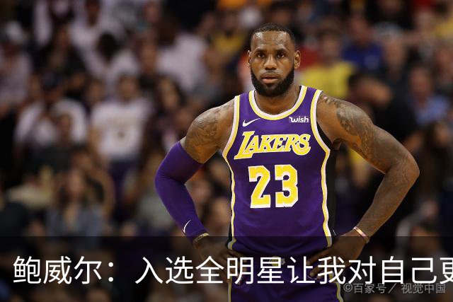 鲍威尔：入选全明星让我对自己更自信 我想多次入选&夺得总冠军