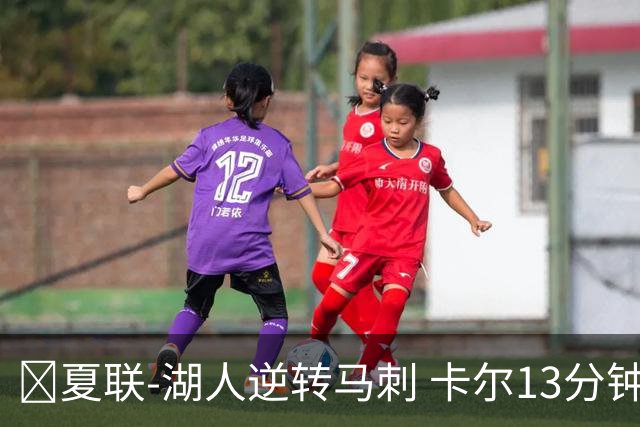🏀夏联-湖人逆转马刺 卡尔13分钟5分 贾科比·吉莱斯皮19分6助