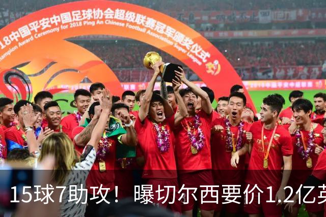 15球7助攻！曝切尔西要价1.2亿英镑，恩佐把话挑明，留队必须涨薪