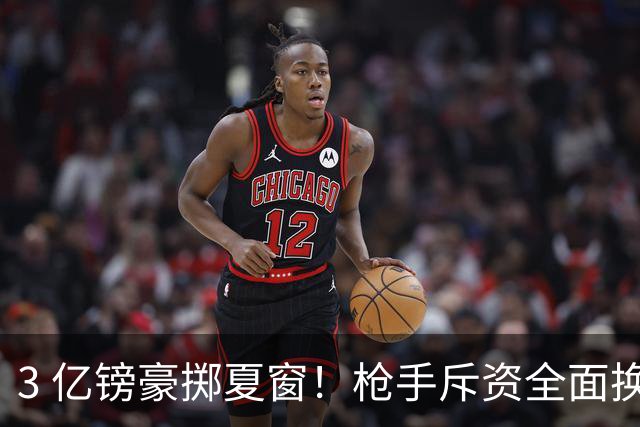 3 亿镑豪掷夏窗！枪手斥资全面换血，阿森纳欧冠破荒迎来关键契机