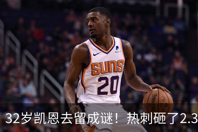32岁凯恩去留成谜！热刺砸了2.35亿英镑，但拜仁会放人吗？