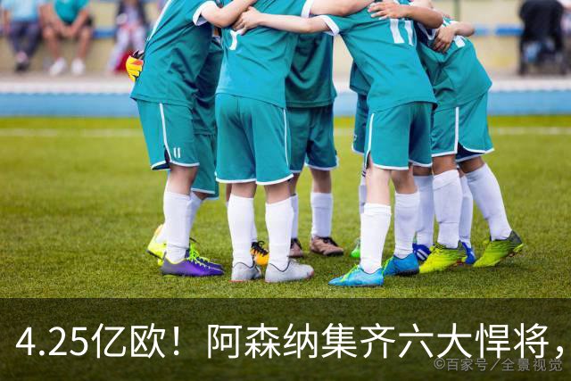 4.25亿欧！阿森纳集齐六大悍将，中场配置登顶全欧新赛季剑指双冠