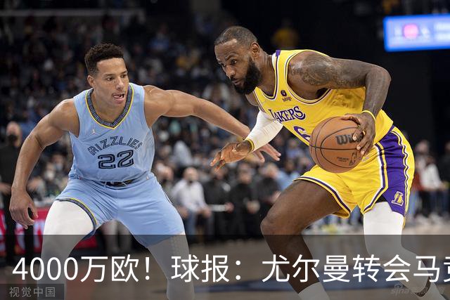 4000万欧！球报：尤尔曼转会马竞谈判加速，各方力争下周一前敲定