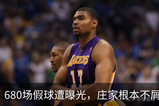 680场假球遭曝光，庄家根本不屑做局，裁判吹黑哨，国脚被连开6枪