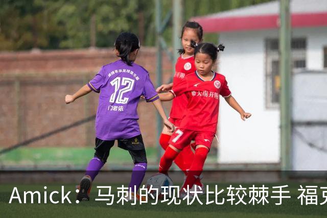 Amick：马刺的现状比较棘手 福克斯还在巅峰不会做替补的准备