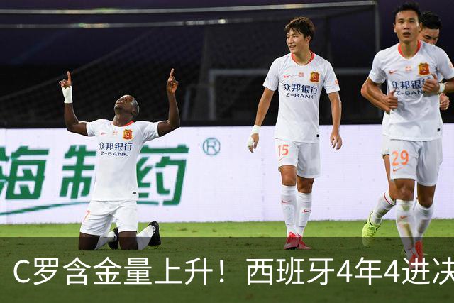 C罗含金量上升！西班牙4年4进决赛3夺冠，唯一输球拜葡萄牙所赐