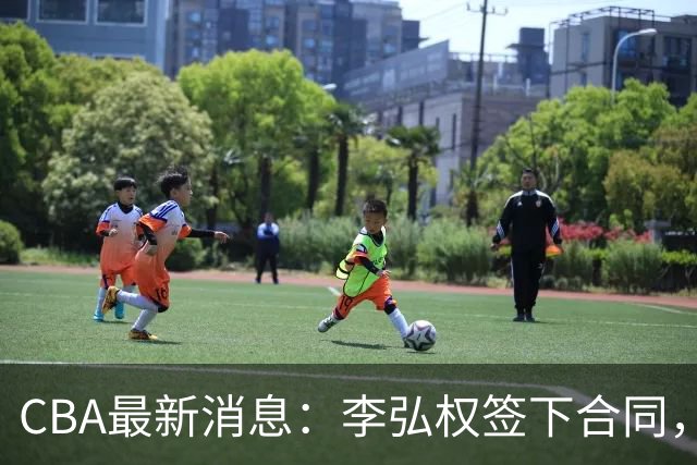 CBA最新消息：李弘权签下合同，广州不再续约郭艾伦，徐昕的好时光结束