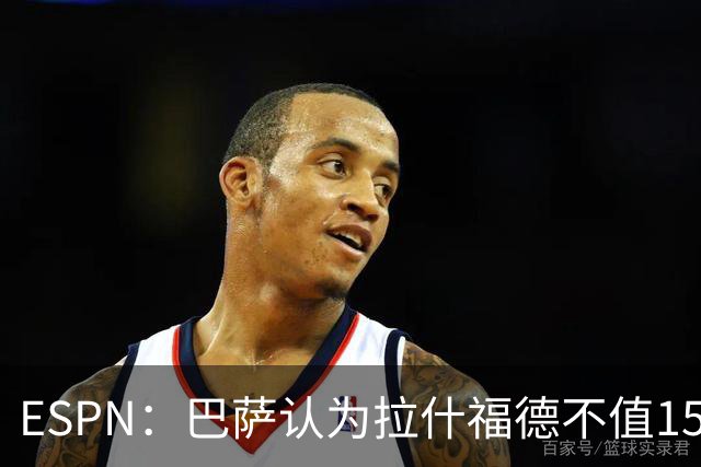 ESPN：巴萨认为拉什福德不值1500万，曼联已决定拒绝任何续租谈判