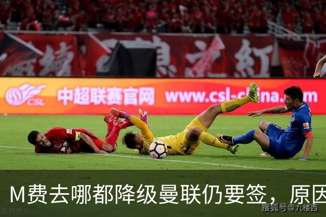 M费去哪都降级曼联仍要签，原因曝光B费支持！最终转会费或7000万