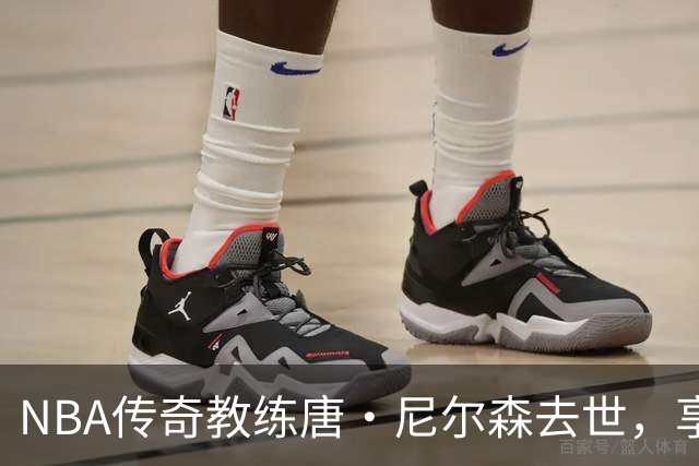 NBA传奇教练唐·尼尔森去世，享年86岁，库里、王治郅等球员致哀思