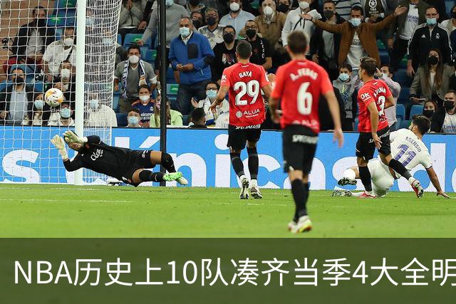 NBA历史上10队凑齐当季4大全明星，仅4队夺冠，他们当时表现如何？