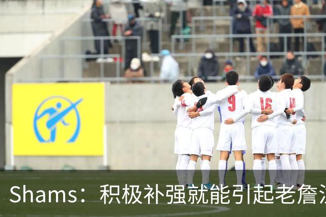 Shams：积极补强就能引起老詹注意 76人得到布朗后立刻进入他视野