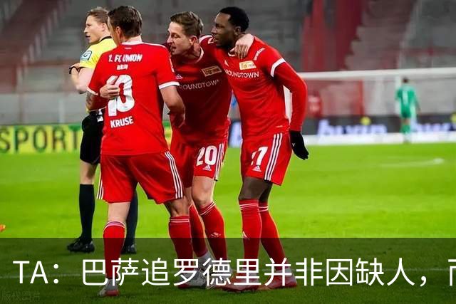 TA：巴萨追罗德里并非因缺人，而是签这种级别球员的机会实属罕见