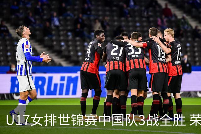 U17女排世锦赛中国队3战全胜 荣膺小组第一进16强