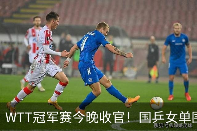 WTT冠军赛今晚收官！国乒女单围剿张本美和，松岛辉空张本智和一哥对决